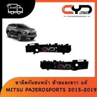 ราคา พลาสติกยึดปลายกันชนหน้า ขายึดปลายกันชนหน้า ขากันชน MITSUBISHI PAJEROSPORTS ปาเจโร่สปอร์ต ปี 2015-2020 ของแท้ (27570185006)