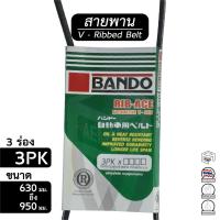 ราคา สายพาน 3PK ขนาด 630 - 950 มม. หน้าเครื่อง [ พัดลม ไดชาร์ท แอร์ พาวเวอร์ ] Bando (11124913853)