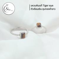ราคา Silvy Jewels •แหวนเงินแท้ 92.5% ประดับด้วยหินไทเกอร์อาย แหวนสายมูเสริมโชคลาภ รับประกันหินแท้ (788440748)