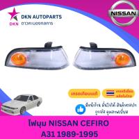 ราคา (LUCID) ไฟมุม ไฟหรี่มุม ไฟเลี้ยว ไฟเลี้ยวมุม NISSAN CEFIRO A31 1989-1995 นิสสัน เซฟิโร่ คุณภาพดีเยี่ยม (43110324883)