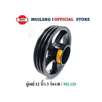 ราคา มู่เลย์ 12 นิ้ว 3 ร่อง B ใช้กับโครงรถไถนามุ้ยเลงบางนา รุ่น ML125 สีเขียว (24963293587)