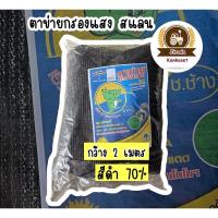ราคา ตาข่ายกรองแสง สแลน สีดำ shading net ตาข่ายกันแดด สแลนกรองแสง สแลนบังแดด สแลนพรางแสง (20917686382)
