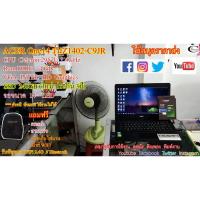 ราคา โน๊ตบุคมือสอง ACER One14 รุ่นZ1402-C9JR// CPU Celeron 2957U 1.4GHz / Ram DDR3 4GB/ SSD 240GB // พิมพ์งาน ท่องโลกออนไลน์ (13813700927)
