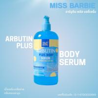 ราคา <เซรั่มทาผิว> มิสบาร์บี้(ฟ้า)อาร์บูตินพลัสบอดี้เซรั่ม// 500 ml.//ช่วยบำรุงผิวกาย สว่างใส ผิว นุ่มชุ่มชื่น (29819563463)