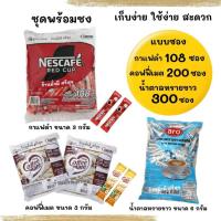 ราคา แบบซองสุดคุ้ม (กาแฟดำ108ซอง),(คอฟฟี่เมต200ซอง),(น้ำตาลทรายขาว300ซองx4กรัม) ใช้ง่าย เก็บง่าย สะดวก (29372670749)