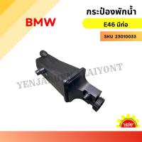 ราคา กระป๋องพักน้ำ BMW บีเอ็มดับบลิว E46 (เครื่อง N42 M52) (26701931521)