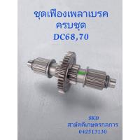 ราคา ชุดเฟือง เพลาเบรครถเกี่ยวข้าว คูโบต้า Dc68 Dc70 (19193829291)