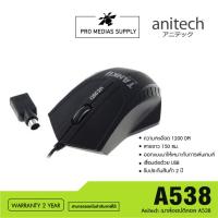 ราคา Anitech เมาส์ออปติคอล A538 (22060771333)