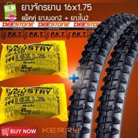 ราคา ยางนอกจักรยาน 16x175 MountainBike D204 กับ ยางในจักรยาน 16x175 P.K.T (2776480579)