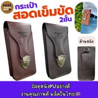 ราคา ซองหนังใส่มือถือ2ชั้นสอดเข็มขัดงานไทยMade in thailand V08 (370925068)