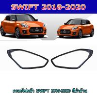 ราคา ครอบไฟหน้า//ฝาไฟหน้า ซูซูกิ สวิฟท์ SUZUKI SWIFT 2018-2020 สีดำด้าน (7174494474)