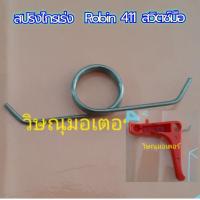 ราคา สปริงไกรเร่งเครื่องตัดหญ้า Robin Nb411 สวิตซ์มือ (5172523612)