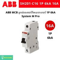 ราคา ABB ลูกย่อยเซอร์กิตเบรกเกอร์ MCB SH201-C16 16A 1P 6kA System M Pro (29174771798)