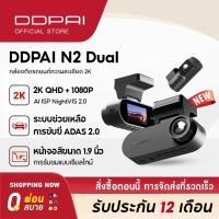 ราคา [New]DDPAI N2 Dual Dash Cam กล้องติดรถยนต์ 2K+1080P NighVis 2.0 จอแสดงผล IPS ขนาด 1.9 นิ้ว ซุปเปอร์คาปาซิเตอร์ ADAS 2.0 (41264944338)