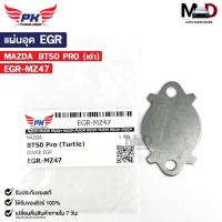 ราคา แผ่นอุด EGR MAZDA BT50 PRO (เต่า) มาสด้า บีที โปร EGR-MZ47 (25562110980)