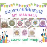 ราคา [ศูนย์หนังสือจุฬาฯ]สมุดระบายสีฝึกสมาธิ My Mandala (ขายแยกเล่ม) C111 (40270971195)