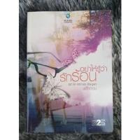 ราคา นิยายมือ 2 เรื่อง อย่าให้รู้ว่ารักร้อน ของพลิ้วอ่อน (18616870424)