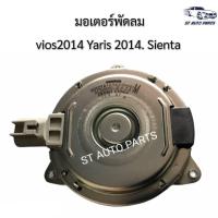 ราคา มอเตอร์พัดลมหม้อน้ำToyota Viosวีออส2014,ํYarisยาริส ปี'2014-'2017,SIENTAแท้รหัสสินค้า 16363-0Y040 TOYOTA DENSO (11926256429)