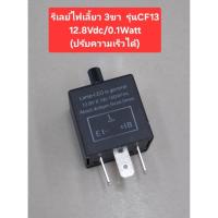 ราคา รีเลย์ไฟเลี้ยว (3ขา) รุ่น-CF13 (12.8Vdc/0.1Watt) (ปรับความเร็วได้) (42972662864)