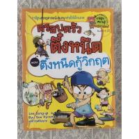 ราคา หนังสือเด็ก การ์ตูนความรู้เศรษฐศาตร์ ตึ๋งหนืดกู้วิกฤต ครอบครัวตึ๋งหนืด (2977416025)
