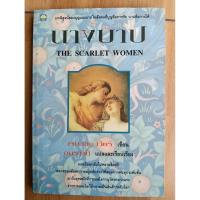 ราคา นางบาป the scarlet woman เจน เดอ เวียร์ เขียน อมราวดี แปล (26484150177)