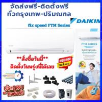 ราคา FAST DELIVERYแอร์ DAIKIN รุ่น FTM SMASH II ระบบธรรมดา ติดตั้งฟรี อุปกรณ์ฟรี ทั่วกรุงเทพ-ปริมณฑล (5795887429)