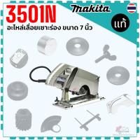 ราคา แท้) รวม รุ่น 3501N , 3501 อะไหล่เลื่อยเซาะร่อง Makita มากีต้า ลูกปืนเข็ม น๊อตหางปลา ฝาปิด ขาบังใบ ฝาครอบ เฟืองเล็ก ป... (27642444105)