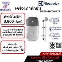 ราคา ELECTROLUX เครื่องทำน้ำอุ่น 3800 วัตต์ Electrolux EWE381MX1DST2 | ไทยมาร์ท THAIMART (18139728940)