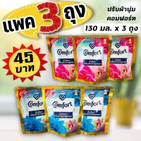 ราคา (แพค 3 ถุง) คอมฟอร์ท (ปรับผ้านุ่มน้ำเดียว) Comfort น้ำเดียว 130 มล.x 3ถุง (17980970389)