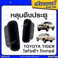 ราคา หลุมดึงประตู TOYOTA TIGER D4D โตโยต้า ไทเกอร์ ดีโฟดี ถ้วยดึงประตู (26538642339)