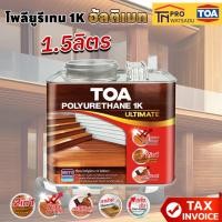 ราคา [1.5ลิตร] TOA โพลียูรีเทน 1K อัลติเมท​ PG9900 Clear Gloss สีใสเงา สำหรับงานภายนอก (27059224777)