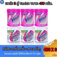 ราคา (ยกลัง 3 คู่) แวนิช ออกซี่ แอคชั่น+เพาเวอร์โอทู Vanish Oxi Action+Powero2 ผลิตภัณฑ์ขจัดคราบอเนกประสงค์ ขนาด 450 กรัม (22582856656)