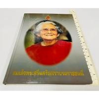 ราคา สภาพดี ปกแข็ง หนังสือสมเด็จพระศรีนครินทราบรมราชชนนี 90 บาท (41450824135)