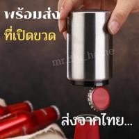 ราคา mr.diy_homeที่เปิดขวด อุปกรณ์เปิดฝาขวด สแตนเลส อัตโนมัติ ที่เปิดเบียร์ ที่เปิดขวด อุปกรณ์เปิดฝาขวด สแตนเลส อัตโนมัติ (13968704433)
