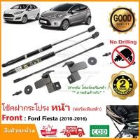 ราคา โช้คฝากระโปรง หน้า Ford Fiesta 2010-2016 (ฟอร์ด เฟียสต้า) คู่มือในกล่อง Vethaya รับประกัน 2 ปี (11276606188)