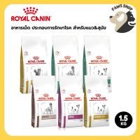 ราคา Royal Canin Dry Food รอยัล คานิน อาหารเม็ด ประกอบการรักษาโรค สำหรับแมวและสุนัขทุกช่วงวัย 1.5 Kg (29522723906)