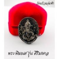 ราคา เหรียญพระพิฆเนศ รุ่นศิริมงคล๘๒ พระครูสิริรัตนวิมล เจ้าอาวาส วัดแก้วแจ่มฟ้า ปี2560 เนื้อทองเหลือง (29511319525)