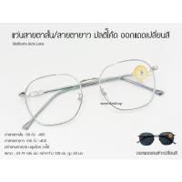 ราคา แว่นสายตาสั้น/สายตายาว กรองแสง มัลติโค๊ด ออกแดดเปลี่ยนสี z034B (43257193519)