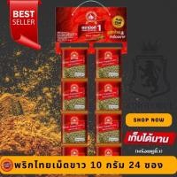 ราคา พริกไทยเม็ดขาว 10 g x24 ซองซาเช่ ง่วนสูน มือที่ 1 White Peppercorn Sachet (26928956733)