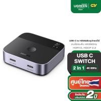 ราคา UGREEN USB C Switch 2 In 1 Out USB-C to HDMI สลับอุปกรณ์ได้ รองรับ 4K 60Hz รุ่น 55451 (26382983572)