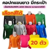 ราคา ยกมัด 20 ตัว เสื้อปุ๋ย คอวีปกคละสี เสื้อทำงานแขนยาว เสื้อพี่โอ้ เสื้อคนงาน เสื้อชาวไร่ชาวสวน (41205477535)