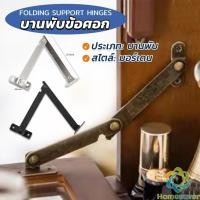 ราคา H.S. บานพับข้อศอก สไตล์โบราณ สําหรับตกแต่งเฟอร์นิเจอร์ Folding Support Hinges (22290171263)