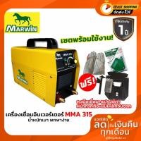 ราคา เครื่องเชื่อมMarwin MMA 315 ตู้เชื่อมอินเวอร์เตอร์ รับประกันคุณภาพโดย Longwell (7840380816)