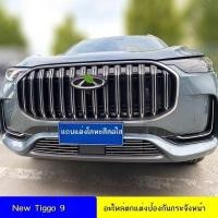 ราคา 【 JAECOO 8 2024】 Tiggo 9 กระจังหน้ารูปลักษณ์การปรับเปลี่ยนกระจังหน้าแมลงสุทธิตกแต่งพลั่วด้านหน้ากัน (29457189741)