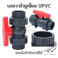 ราคา บอลวาล์วยูเนี่ยน UPVC สวมเชื่อม ERA บอลวาล์ว บอลวาล์วแบบสวม UPVC UNION BALL VALVE BALL VALVE UNION UPVC บอลวาล์ว (11982574259)