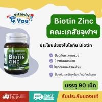 ราคา Biotin Zinc คณะเภสัชจุฬาฯ ไบโอทิน ซิงก์ บำรุงผม ผมหงอก ผมร่วง1 ขวด 90 เม็ด (20485515104)