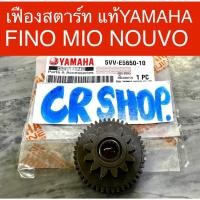 ราคา เฟืองสตาร์ท FINO MIO NOUVO แท้ ตรงรุ่น (25732699917)