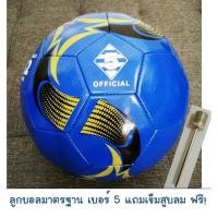 ราคา ⚽ลูกฟุตบอลเบอร์5 สีน้ำเงิน ราคา89บาท แถมเข็มสูบลม สนใจสอบถามได้นะครับ⚽ (5511646111)