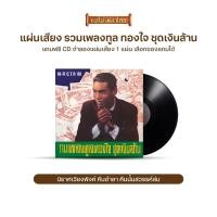 ราคา แผ่นเสียง CTR 161 ทูล ทองใจ อัลบั้ม..รวมเพลง ทูล ทองใจ ชุดเงินล้าน แถมฟรี CD 1 แผ่น (เลือกของแถมได้) (1847827026)