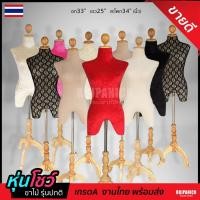 ราคา หุ่นโชว์เสื้อ หุ่นเดฟไม้ญ (รุ่นไซส์ปกติ) หุ่นโชว์เสื้อผ้า เดฟไม้ เสื้อผู้หญิง ที่โชว์ ขาไม้ RPNSPJ (27068062270)